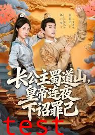 长公主蜀道山皇di连夜下诏罪己