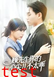 顾先生你的心尖儿不太乖