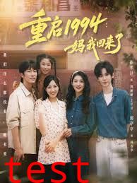重启1994：妈，我回来了
