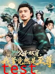 父子双穿我爹竟然是至尊