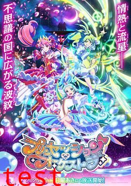 公主的管弦乐团