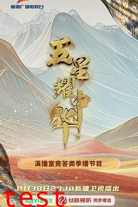 五星耀中华第二季