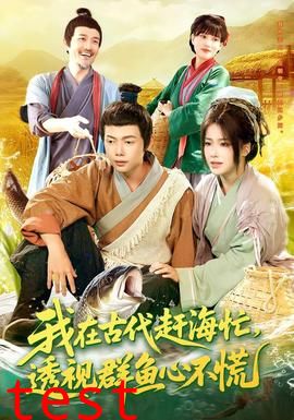 我在古代赶海忙透视群鱼心不慌