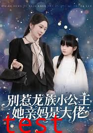 别惹龙族小公主她亲妈是大佬（龙族小公主才是天道亲闺女）