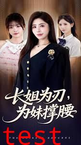 长姐为刃，为妹撑腰