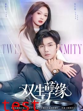 双生孽缘