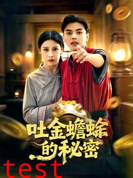 吐金蟾蜍的秘密