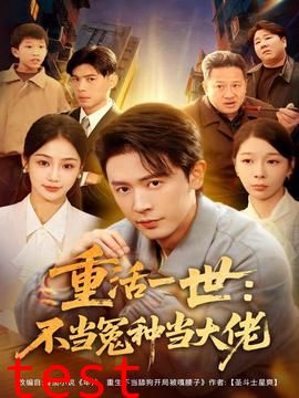 重活一世：不当怨种当大佬