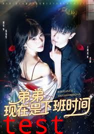 弟弟现在是下班时间