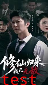 修仙归来我已无敌