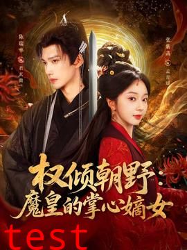 权倾朝野：魔皇的掌心嫡女