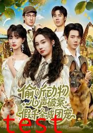 偷听动物心声破案，假千金成团宠