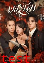 以爱为刃