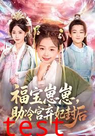 福宝崽崽，助冷宫弃妃封后