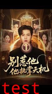 别惹他他执掌天机