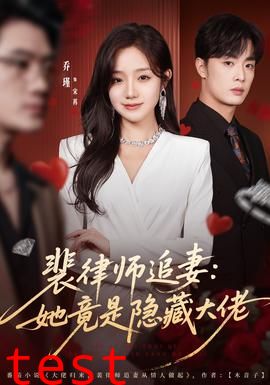 裴律师追妻：她竟是隐藏大佬