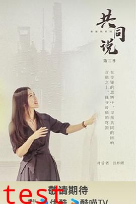 共同说第三季