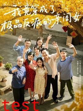 我竟穿成了极品反派的亲闺女