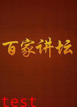 百家讲坛