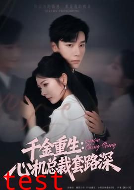 千金重生：心机总裁套路深