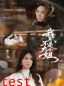 我真不是大小姐