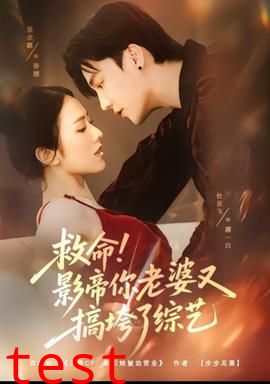 救命！影帝你老婆又搞垮了综艺