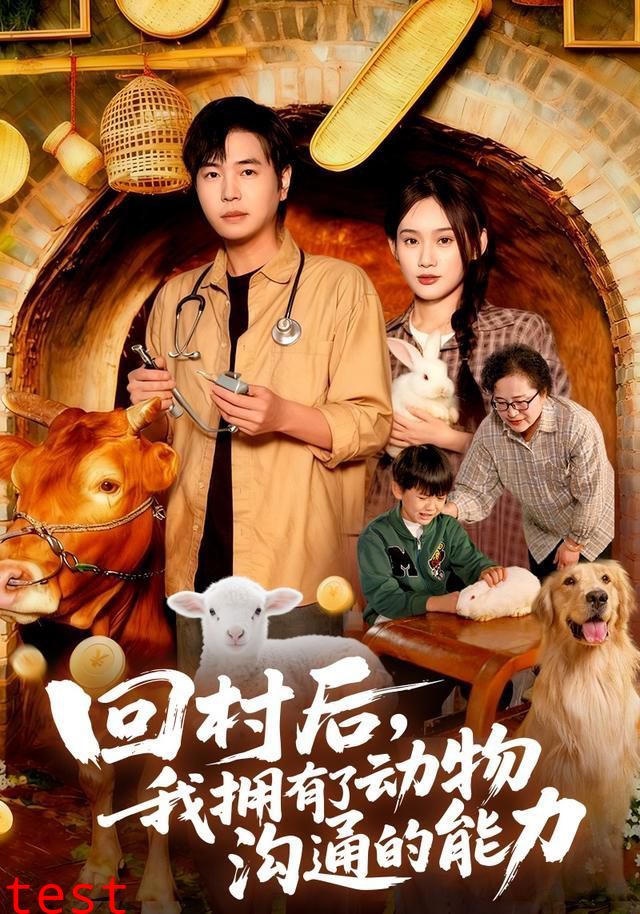 回村后我拥有了动物沟通的能力