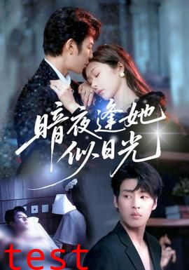 暗夜逢她似日光