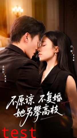 不原谅不复婚她另攀高枝