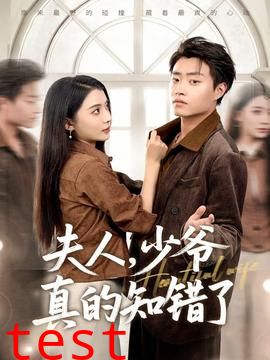 夫人，少爷真的知错了