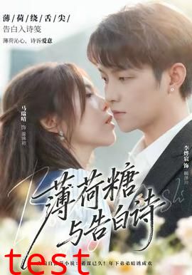 薄荷糖与告白诗