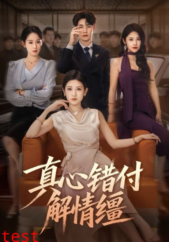 真心错付解情缰