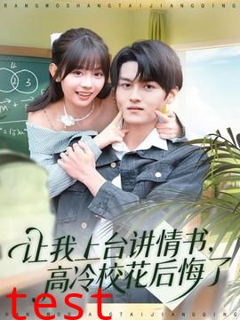 让我上台讲情书，高冷校花后悔了