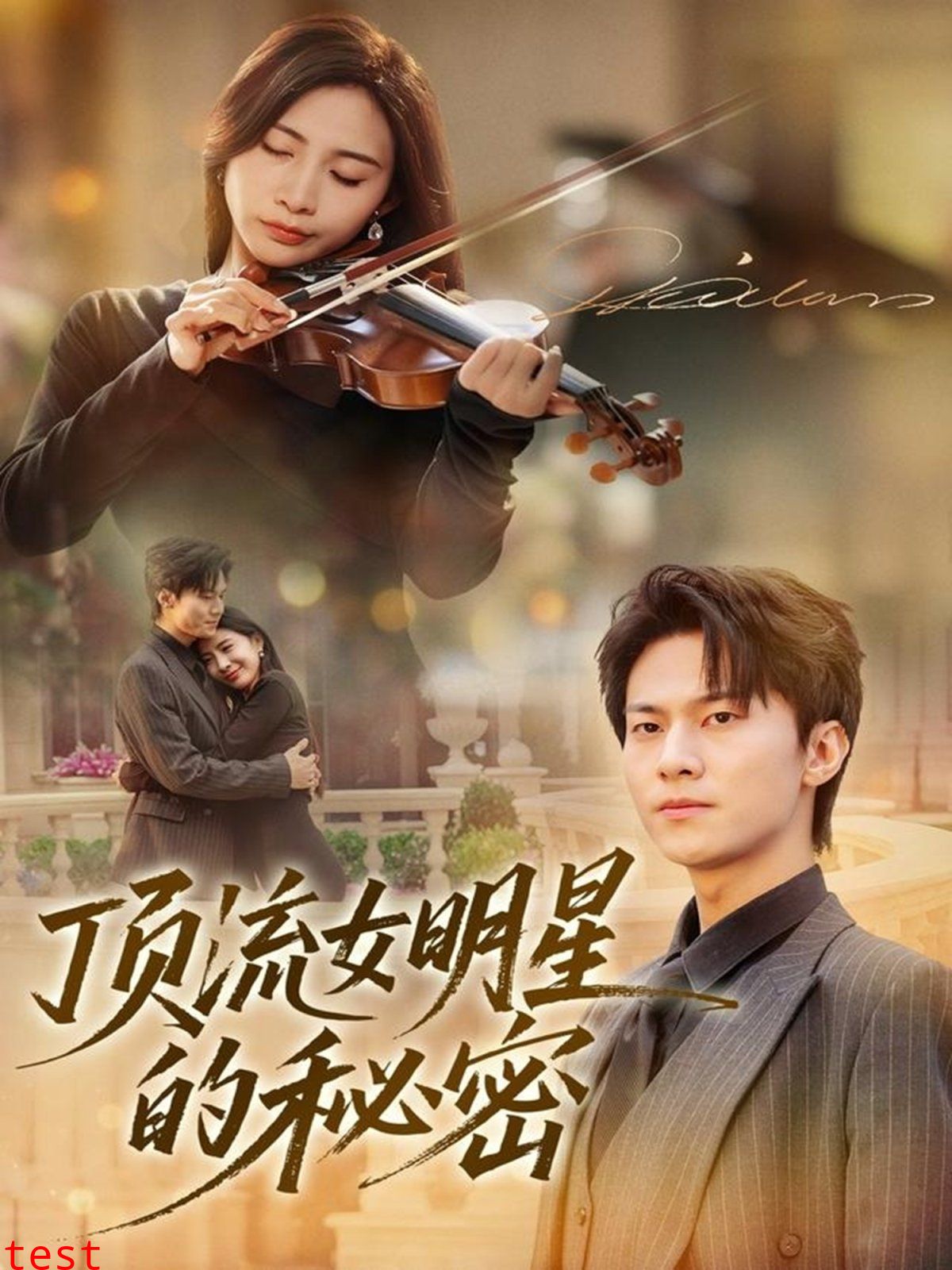 顶流女明星的秘密