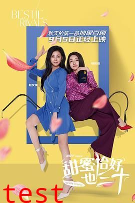 甜蜜恰好也三十