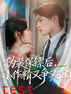 伪装保镖后，小作精又争又抢