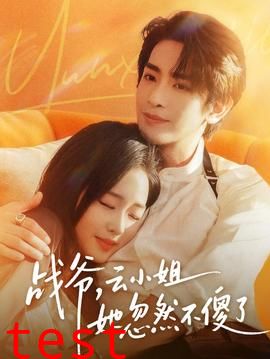 战爷，云小姐她忽然不傻了