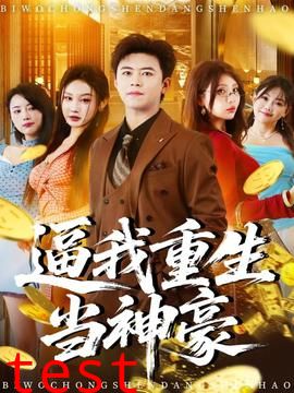 逼我重生当神豪