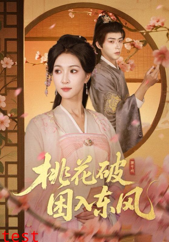 桃花破困入东风