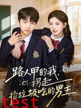 路人甲的我，拐走捡垃圾吃的男主
