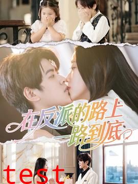 在反派的路上一路到底