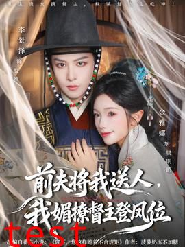 前夫将我送人，我媚撩督主登凤位