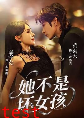 她不是坏女孩