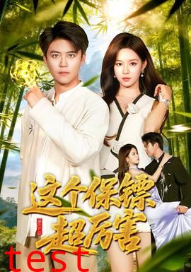 这个保镖超厉害