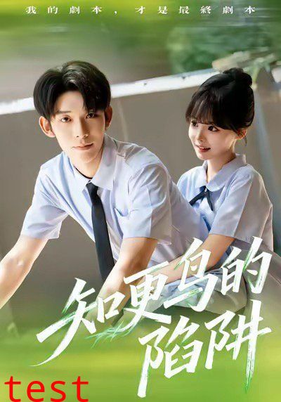 知更鸟的陷阱（学霸堕落计划）