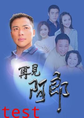 再见阿郎再见阿郎