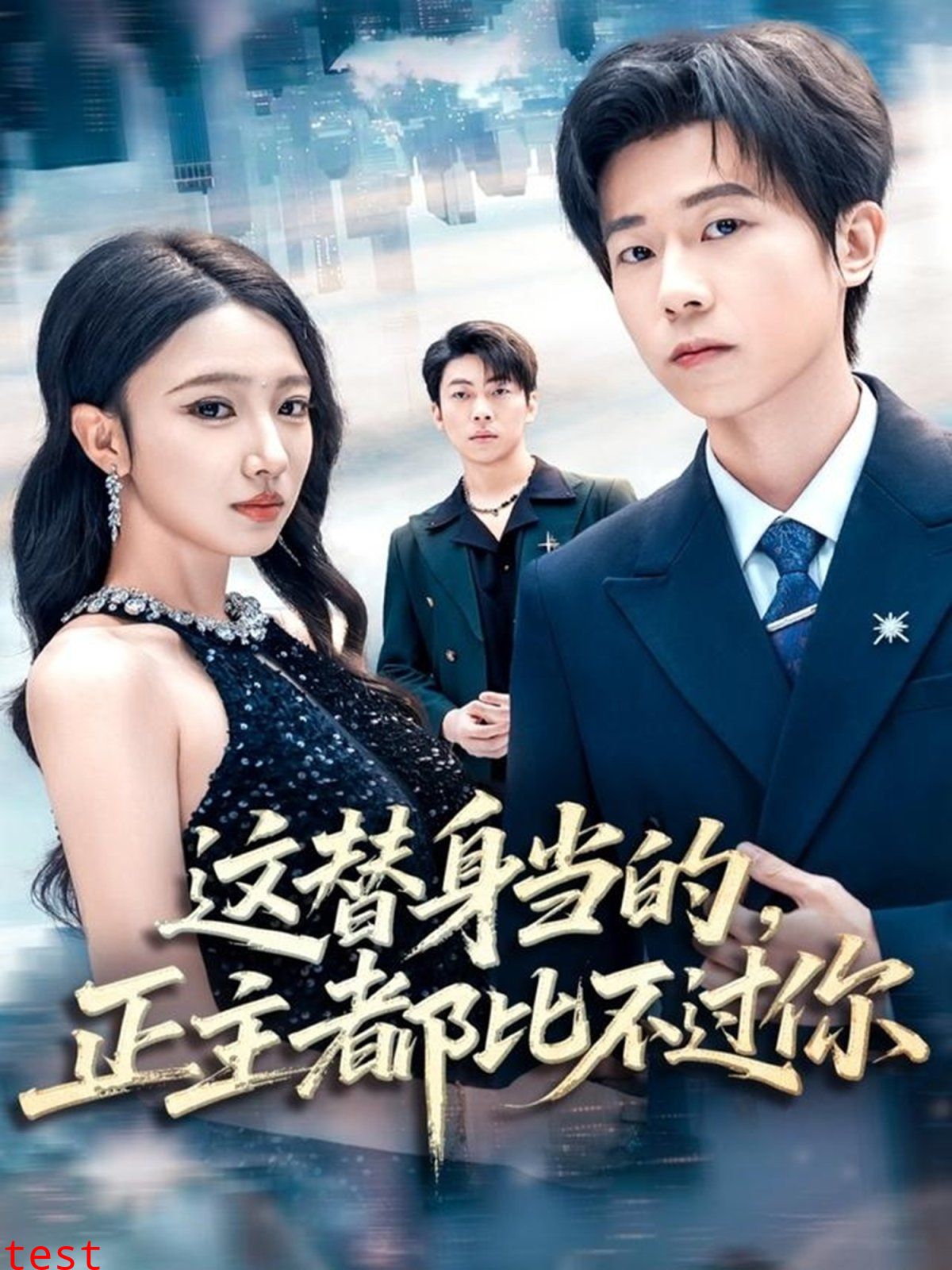 这替身当的，正主都比不过你