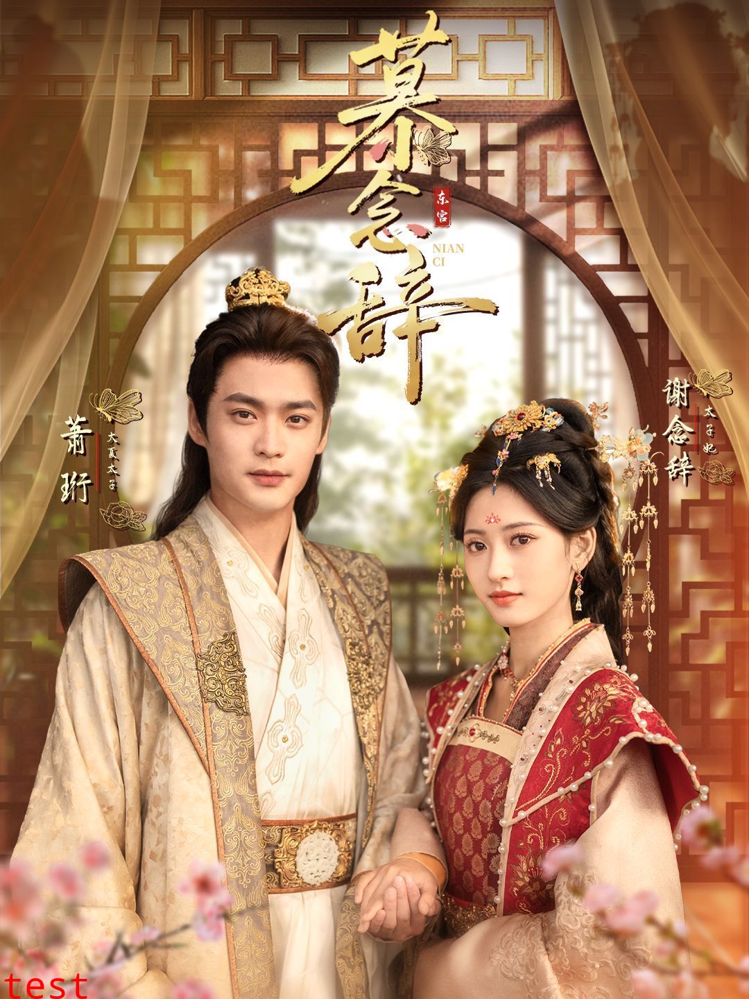 慕念辞（太子妃不装了）