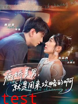 病娇美男，就是用来攻略的啊