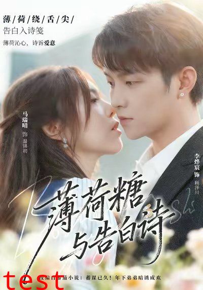 薄荷糖与告白诗